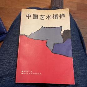 中国艺术精神（春风文艺出版社1987年一版一印）