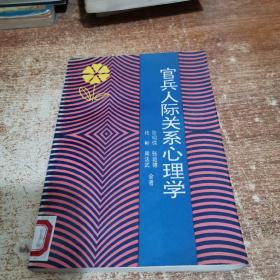 官兵人际关系心理学（有笔画）