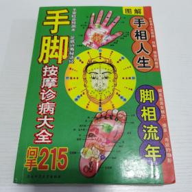 手脚按摩诊病大全 问手215 手相人生脚相流年