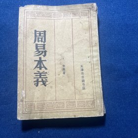 周易本义