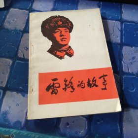 雷锋的故事