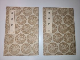 读礼记（全二册）