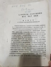 九十年代四川进一步对外开放的建议（喜与忧交织八十年代四川对外经济贸易发展状况分析），作者侯宗卫签赠黄部长