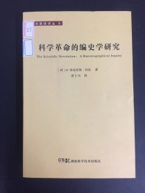 科学革命的编史学研究