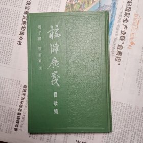 校雠广义目录编 齐鲁书社88年初版 精装1册 私藏品好