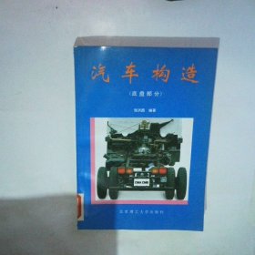 汽车构造 底盘部分