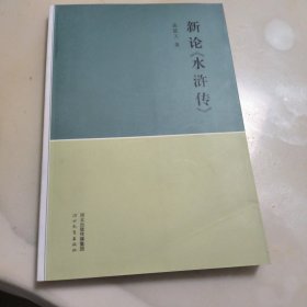 新论《水浒传》