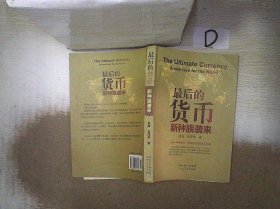 正版图书|最后的货币：新种族袭来徐海//徐泽华