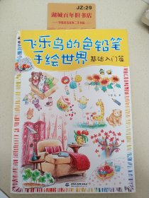 飞乐鸟的色铅笔手绘世界：基础入门篇