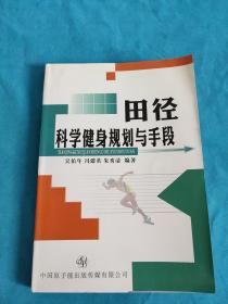 田径科学健身规划与手段