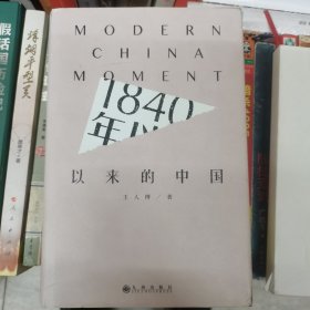 1840年以来的中国