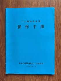丁二烯抽提裝置操作手册