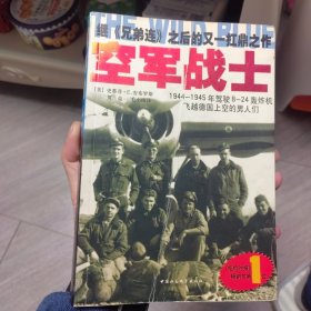 空军战士：1944~1945年驾驶B-24轰炸机飞越德国上空的男人们