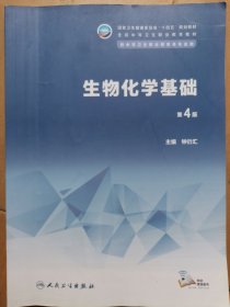生物化学基础（第4版）大2999-212