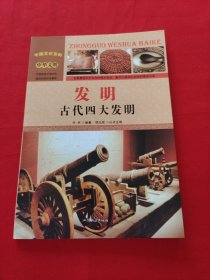 中国文化百科 中华文明 发明：古代四大发明（彩图版）