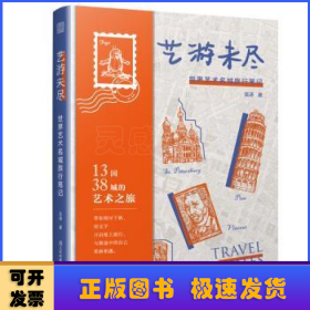 艺游未尽 世界艺术名城旅行笔记