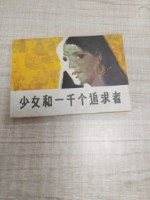 少女和一千个追求者~连环画∽品自鉴，按图发货∽存放100号箱