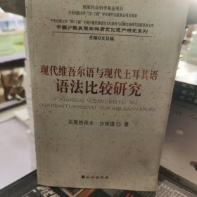 现代维吾尔语与现代土耳其语语法比较研究【全新】