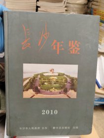 长沙年鉴2010