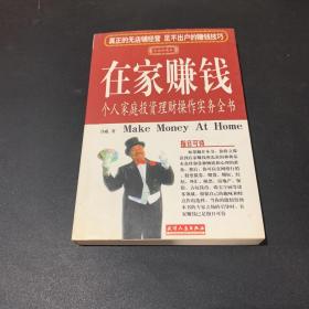 在家赚钱:个人家庭投资理财操作实务全书