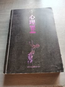 心理罪：城市之光
