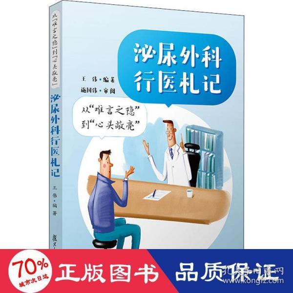 从“难言之隐”到“心头敞亮”：泌尿外科行医札记