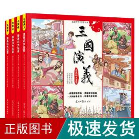 漫画四大名著(全4册) 卡通漫画  新华正版