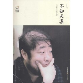 不知天集