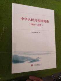 中华人民共和国简史（1949—2019）中宣部2019年主题出版重点出版物《新中国70年》的简明读本（全新  未拆封）