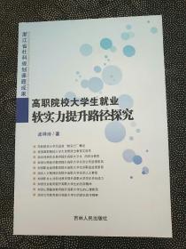 高职院校大学生就业软实力提升路径探究