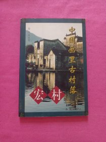 中国画里古村落——宏村