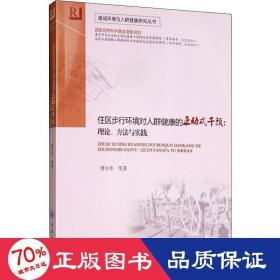 住区步行环境对人群健康的主动式干预：理论、方法与实践