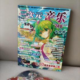 二次元音乐2011年10月号。附海报l张光盘4张