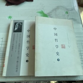 中国哲学史（上下）共2册