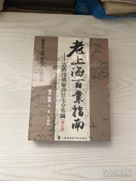 塑封未启：老上海百业指南：道路机构厂商住宅分布图