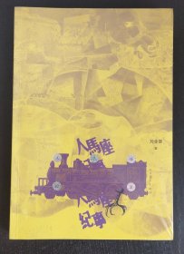 人马座纪事