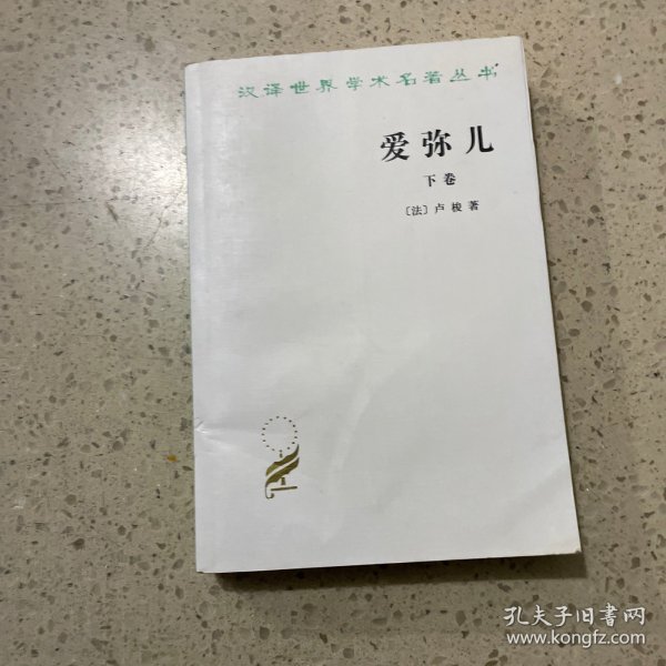 爱弥儿：论教育