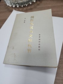 国际礼仪与交际礼节