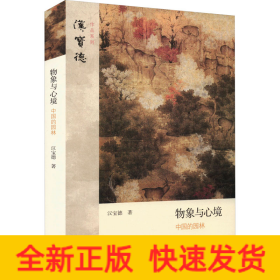 物象与心境 中国的园林