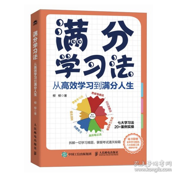 满分学习法：从高效学习到满分人生 附赠全年规划手册