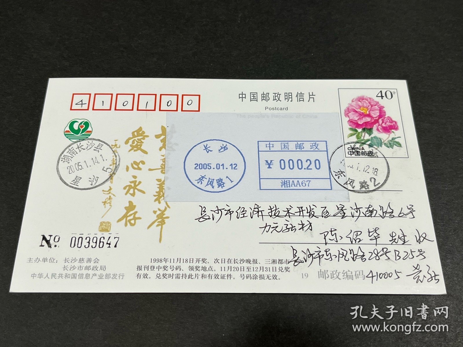 2005年长沙东风路湘邮机戳标签启用首月外埠实寄邮资片