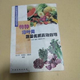 特种绿叶类蔬菜优质高效栽培（西芹生菜茼蒿等[c7092]