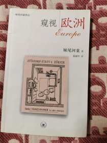 窥视欧洲