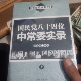 国民党84位中常委实录