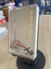 中国民族器乐系列：阿炳全集磁带