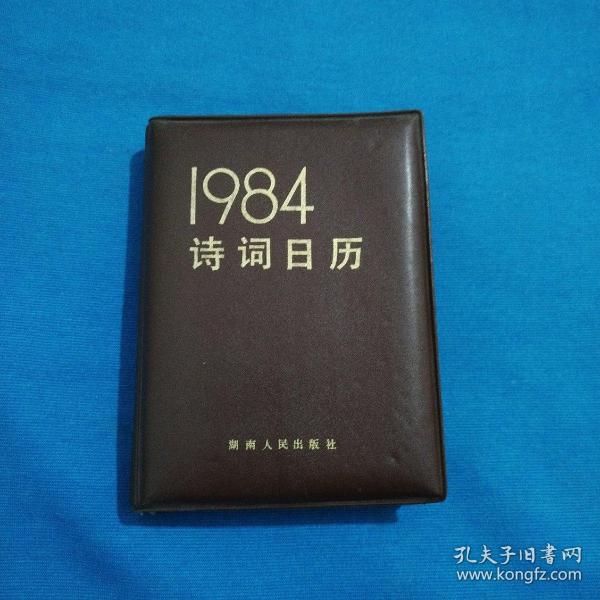 1984年诗词日记（包邮）