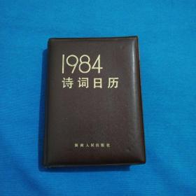 1984年诗词日记（包邮）