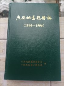 《六安地区税务志》 （1840—1996）架一