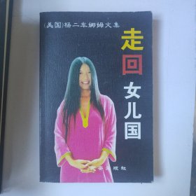 走回女儿国 杨二车娜姆文集