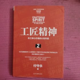 工匠精神2：员工核心价值的认知升级 【481号】